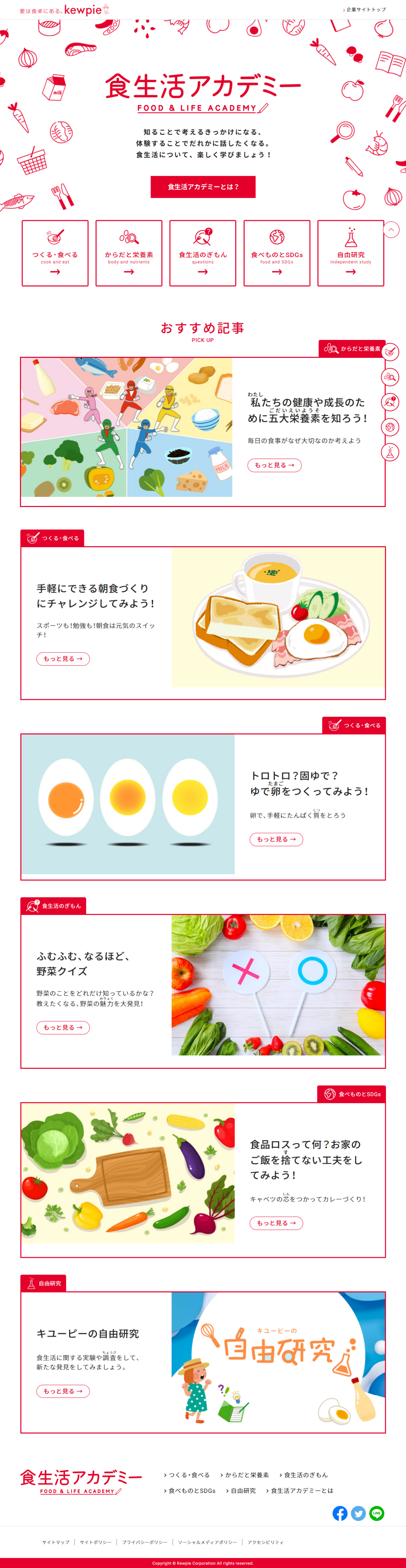 食品・飲料 ホームページ制作 WEBデザイン参考ギャラリー キユーピー