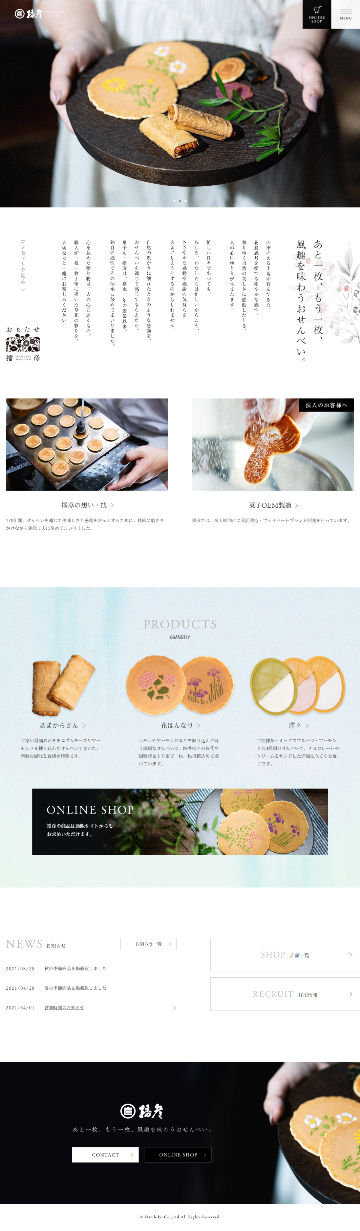 食品・飲料 コーポレートサイト制作 WEBデザイン参考ギャラリー 播彦（はりひこ）