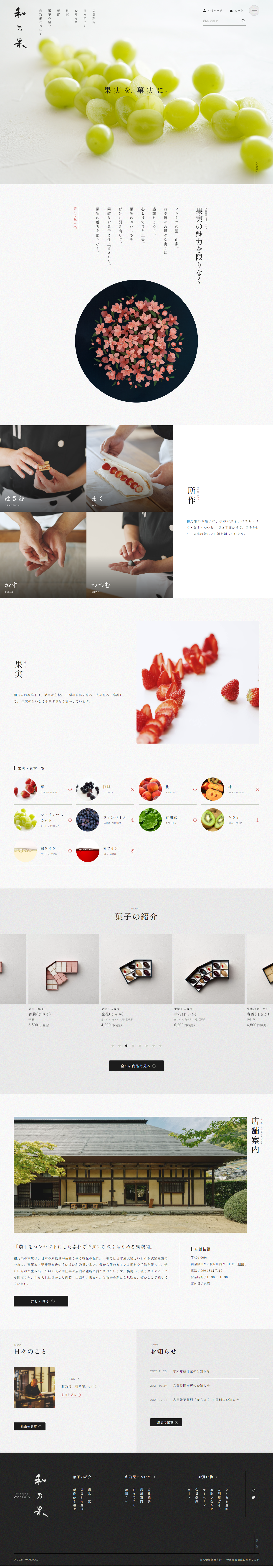 食品・飲料 コーポレートサイト制作 WEBデザイン参考ギャラリー 山梨果実菓子 和乃果
