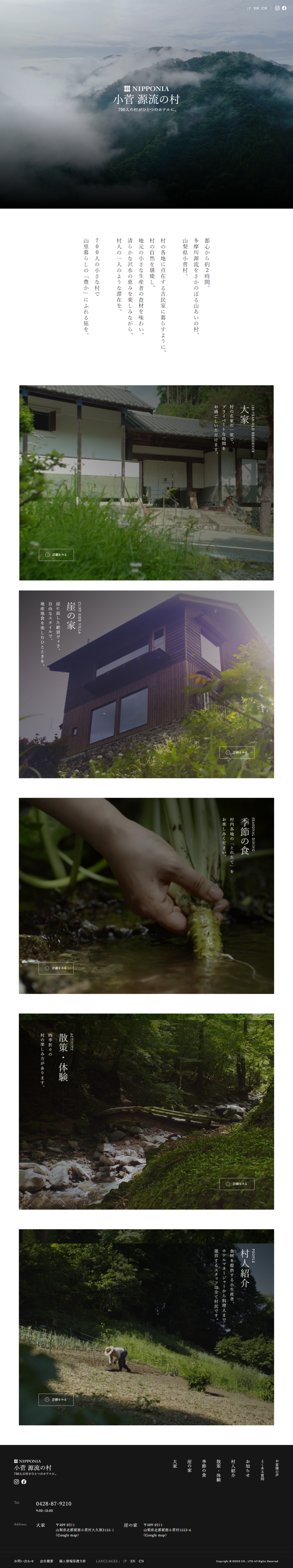 ホテル・旅館 コーポレートサイト制作 WEBデザイン参考ギャラリー NIPPONIA（ニッポニア） 小菅 源流の村