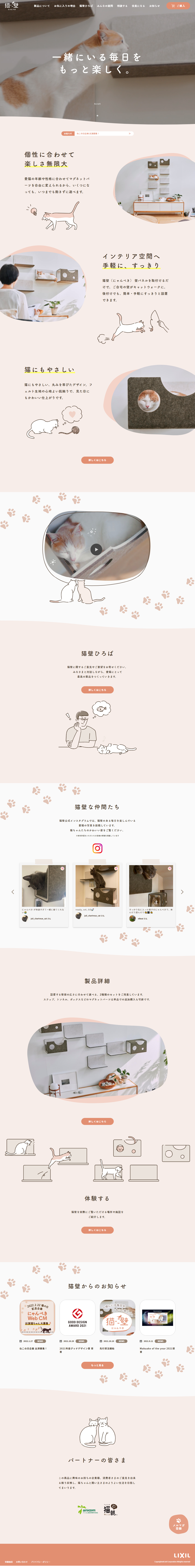 インテリア・雑貨・日用品 ホームページ制作 WEBデザイン参考ギャラリー 猫壁（にゃんぺき）