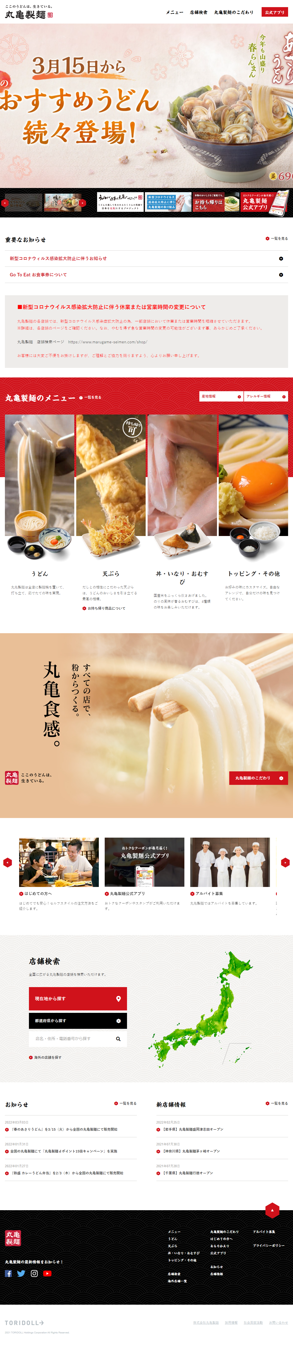 飲食店・カフェ ホームページ制作 WEBデザイン参考ギャラリー 丸亀製麺