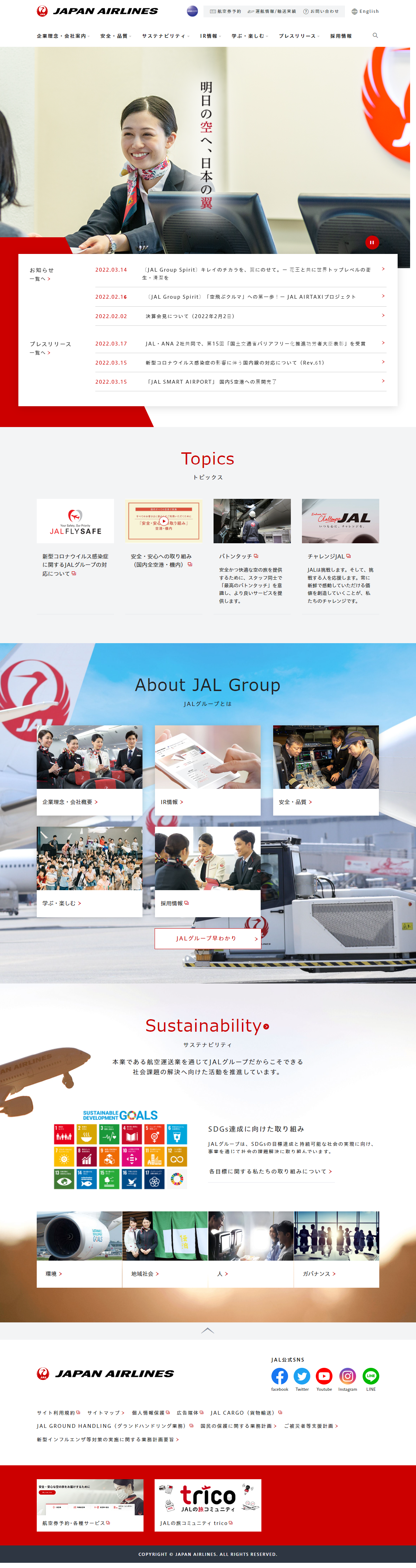 運輸・輸送 コーポレートサイト制作 WEBデザイン参考ギャラリー JAL企業サイト