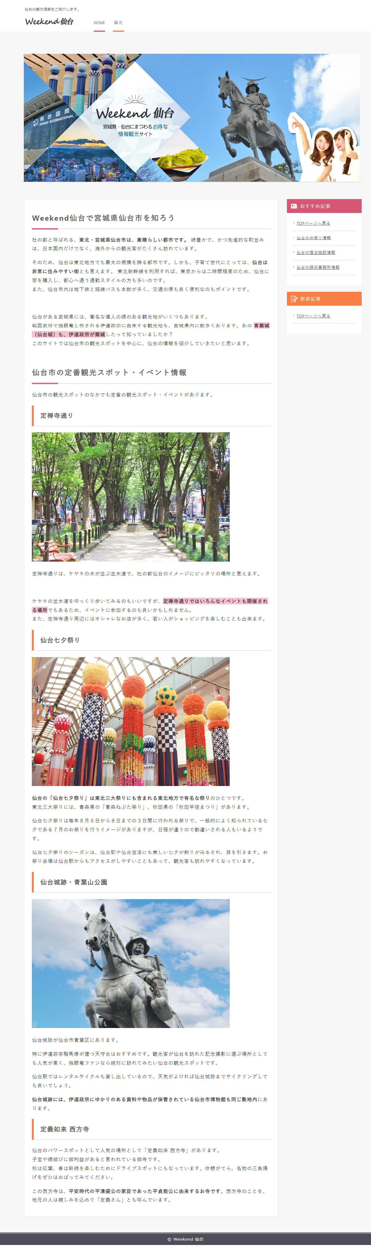 旅行・レジャー・観光 ホームページ制作 WEBデザイン参考ギャラリー Weekend仙台の観光スポット情報