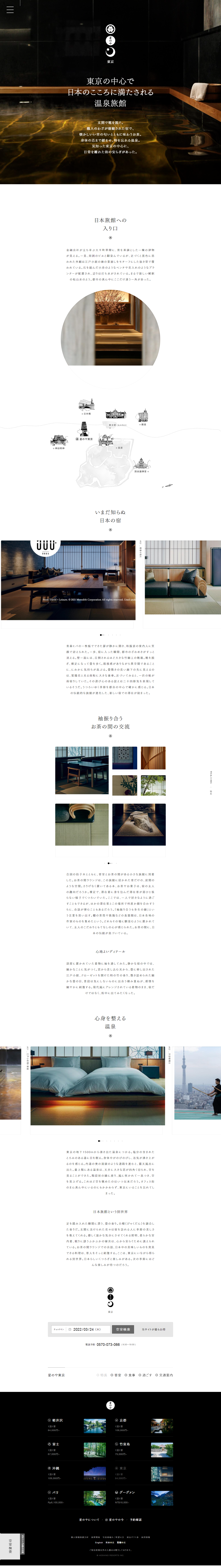 ホテル・旅館 ホームページ制作 WEBデザイン参考ギャラリー 星のや東京