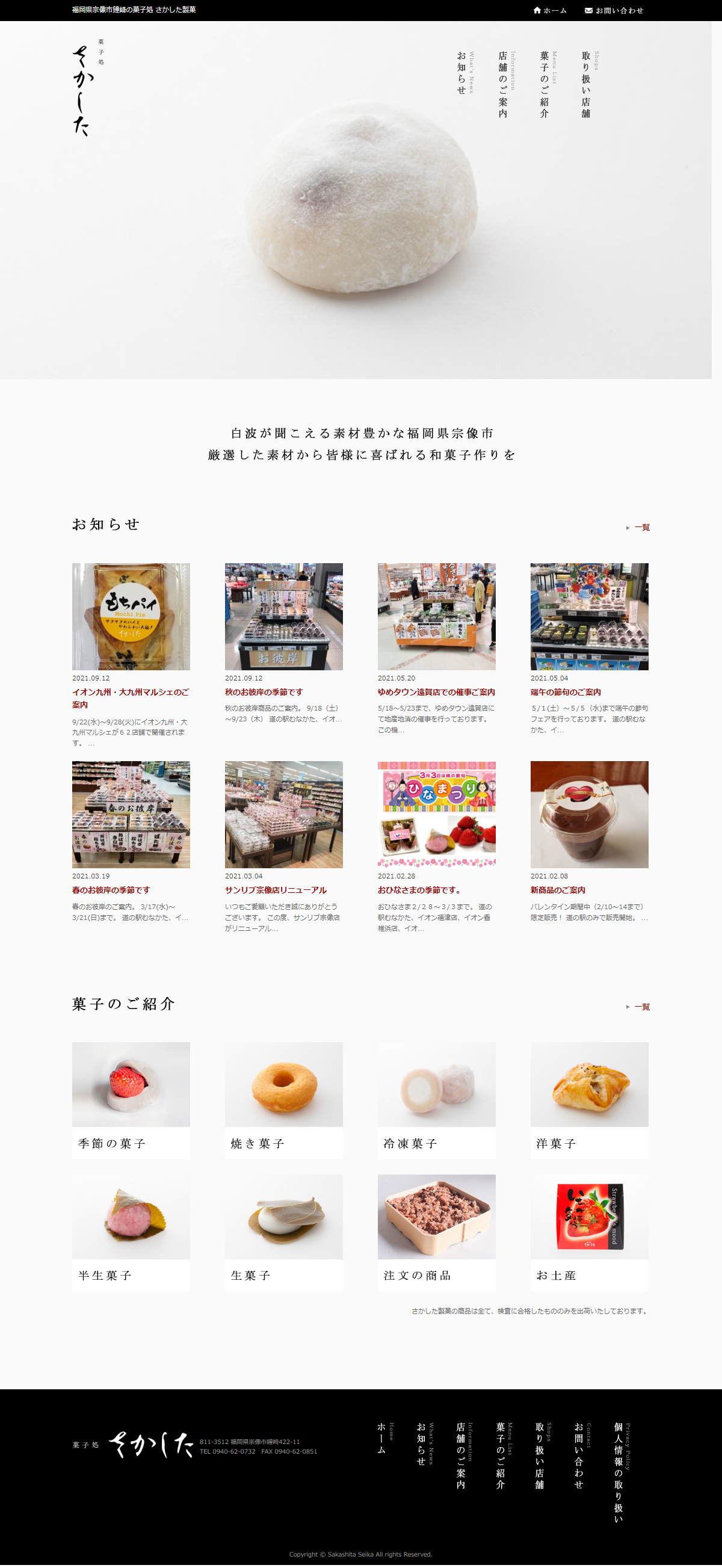 食品・飲料 コーポレートサイト制作 WEBデザイン参考ギャラリー さかした製菓