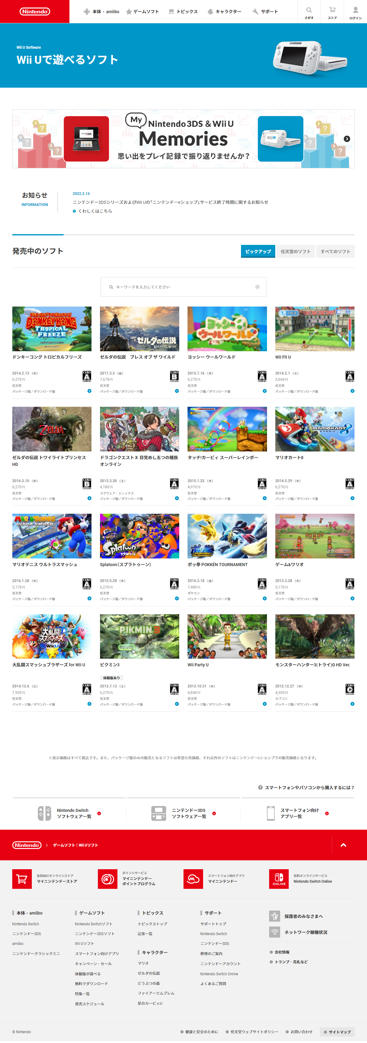 芸能・エンターテインメント・個人 ホームページ制作 WEBデザイン参考ギャラリー Wii Uソフトウェア