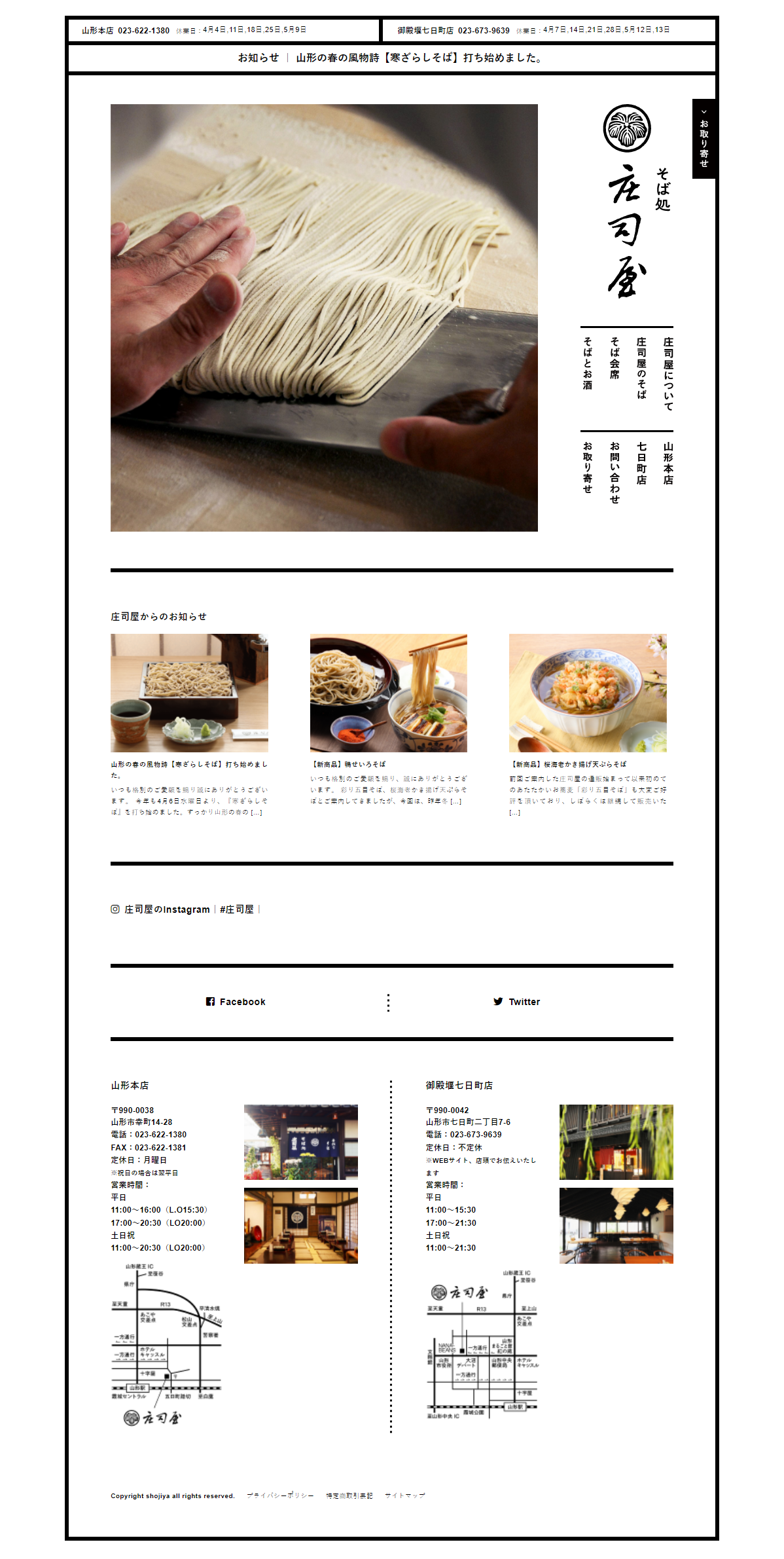飲食店・カフェ コーポレートサイト制作 WEBデザイン参考ギャラリー そば処庄司屋