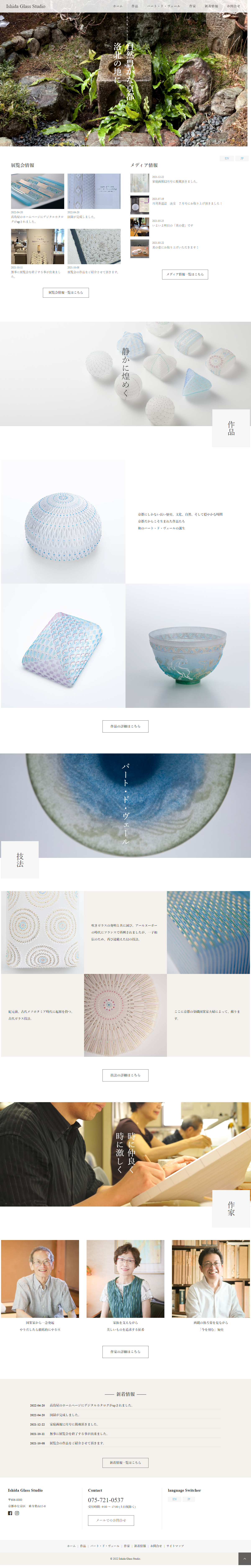 インテリア・雑貨・日用品 コーポレートサイト制作 WEBデザイン参考ギャラリー Ishida Glass Studio