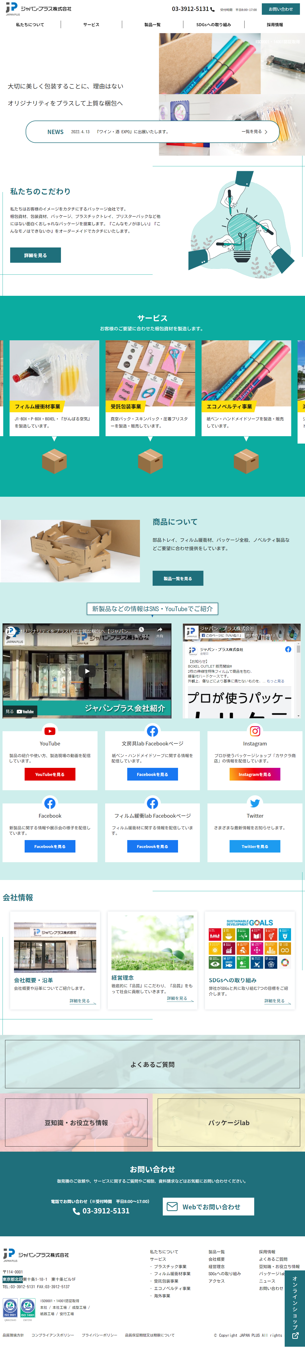 素材・部品・機械 コーポレートサイト制作 WEBデザイン参考ギャラリー JAPAN PLUS(ジャパン・プラス)