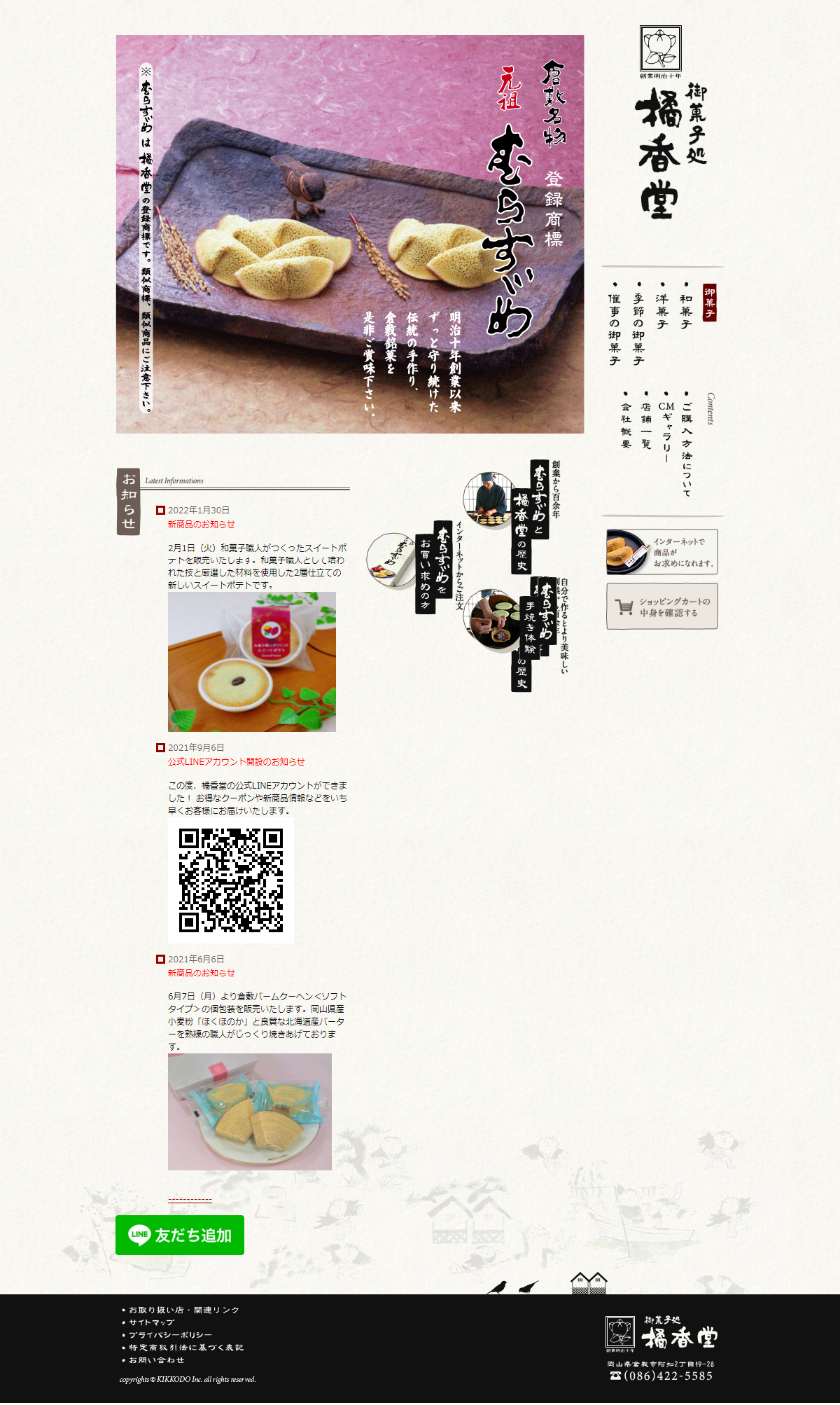 食品・飲料 コーポレートサイト制作 WEBデザイン参考ギャラリー 橘香堂（きっこうどう）