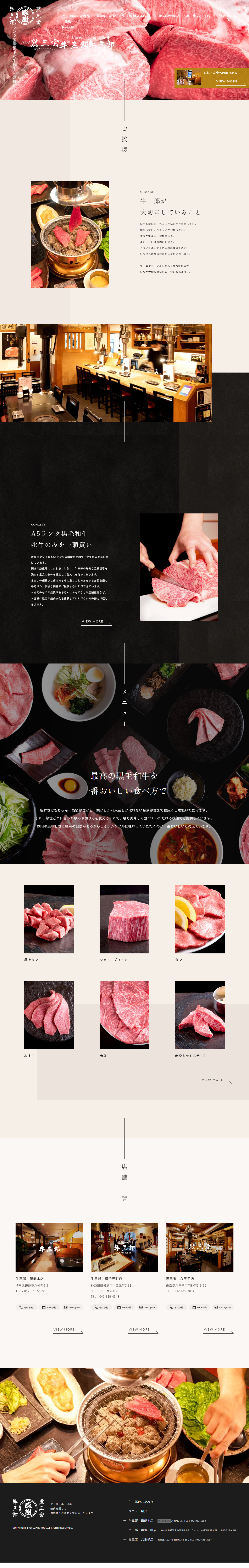 飲食店・カフェ コーポレートサイト制作 WEBデザイン参考ギャラリー 焼肉 牛三郎