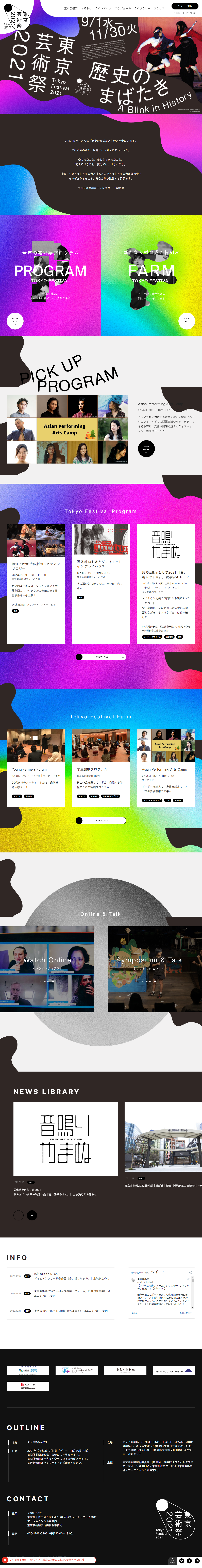 アート・文化・音楽 ホームページ制作 WEBデザイン参考ギャラリー 東京芸術祭2021