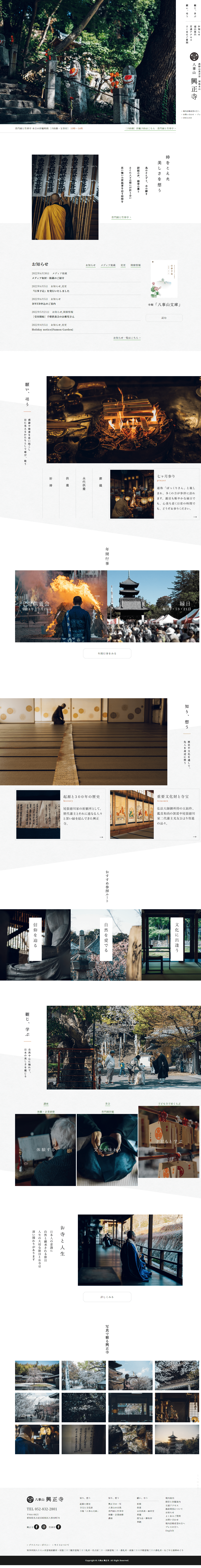 寺院・神社 ホームページ制作 WEBデザイン参考ギャラリー 興正寺