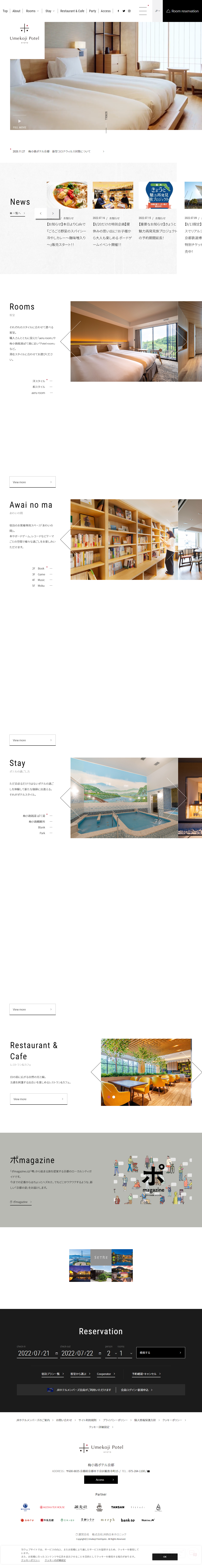 ホテル・旅館 コーポレートサイト制作 WEBデザイン参考ギャラリー 梅小路ポテル京都