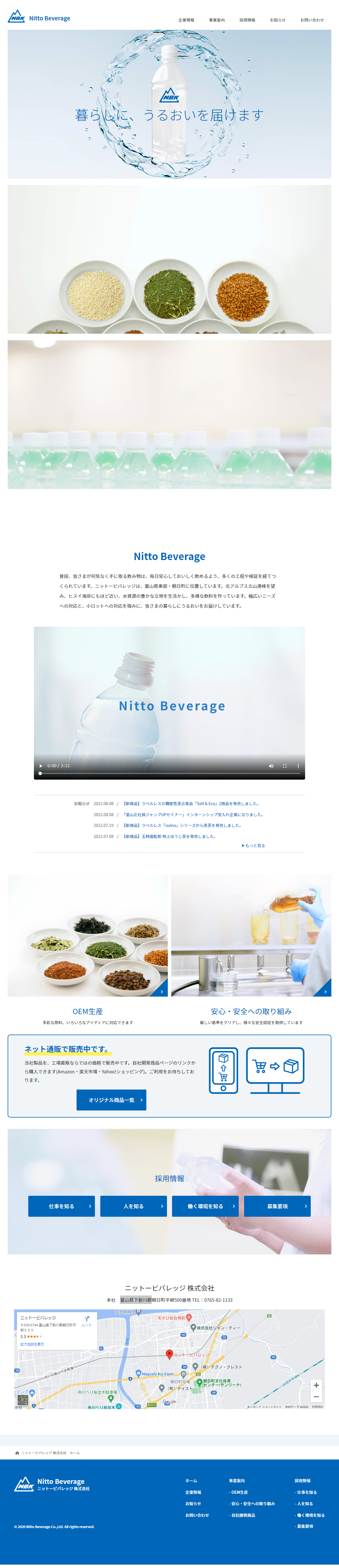 食品・飲料 コーポレートサイト制作 WEBデザイン参考ギャラリー ニットービバレッジ株式会社
