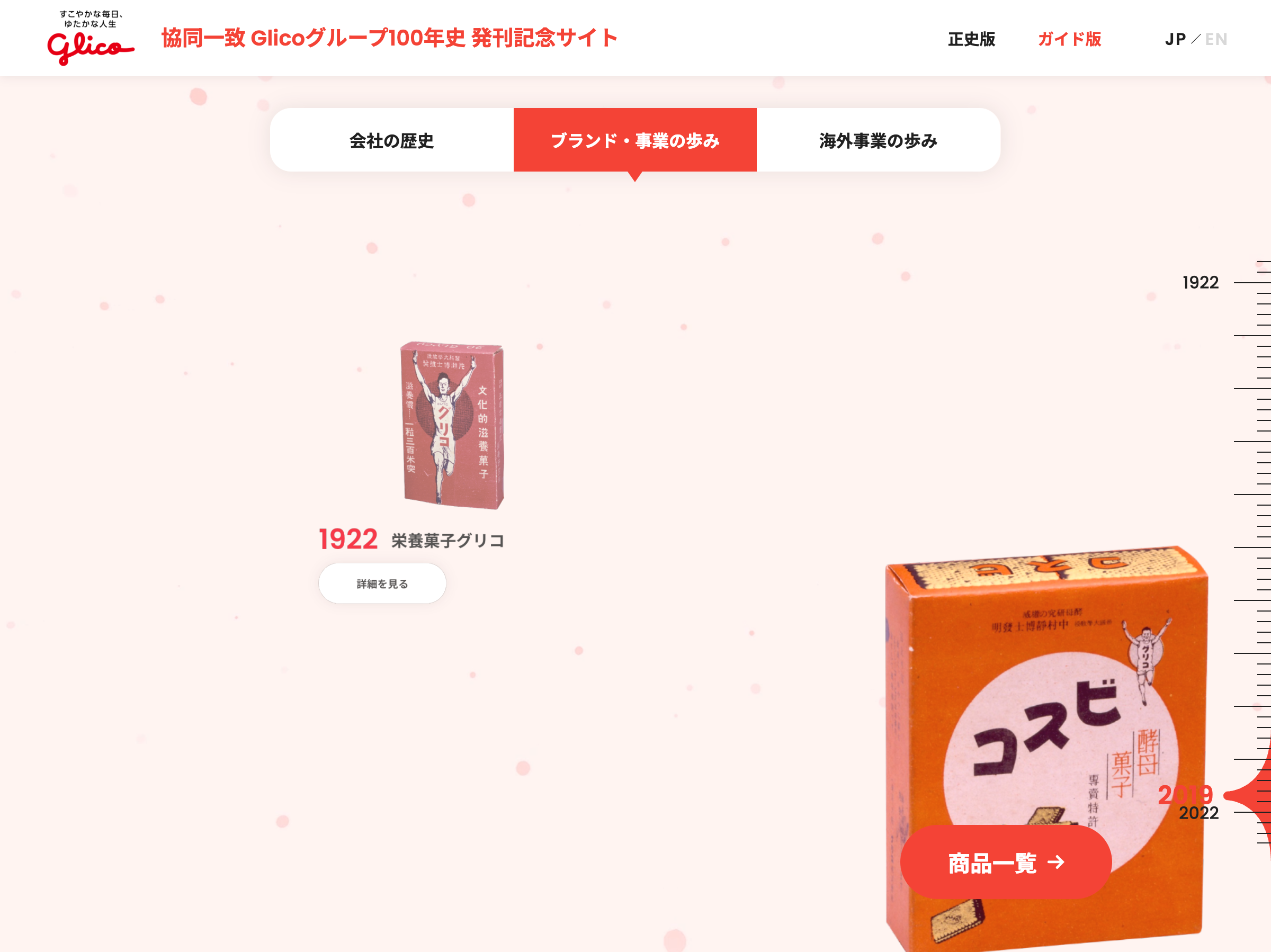 食品・飲料 サービスサイト制作 WEBデザイン参考ギャラリー Glicoグループ100年史 発刊記念サイト