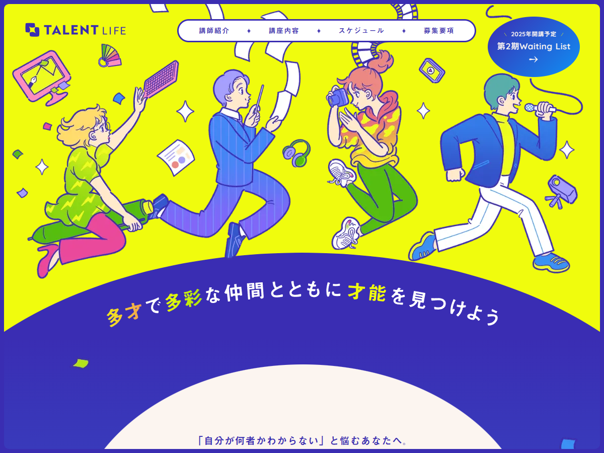 施設・店舗・サービス コーポレートサイト制作 WEBデザイン参考ギャラリー TALENT LIFE(タレントライフ) | 多才で多彩な仲間とともに才能を見つけよう