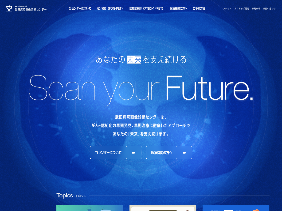 医療・薬・病院･クリニック・歯医者 プロフィールサイト制作 WEBデザイン参考ギャラリー 武田病院画像診断センター | がん・認知症の早期発見、早期治療