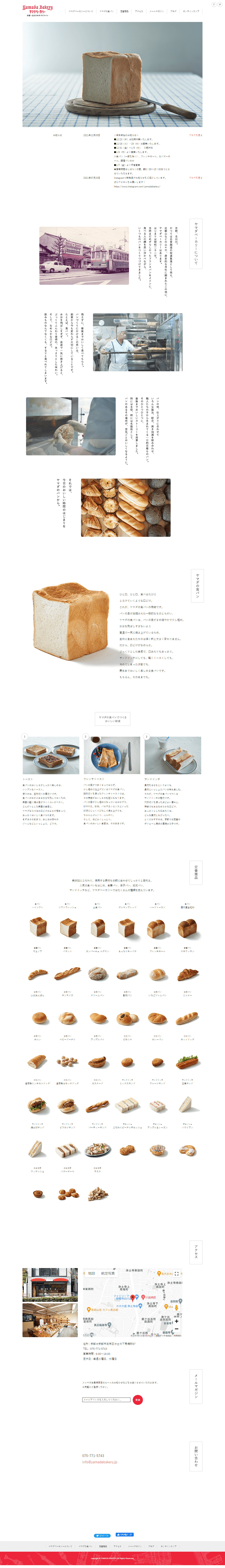 食品・飲料 コーポレートサイト制作 WEBデザイン参考ギャラリー ヤマダベーカリー
