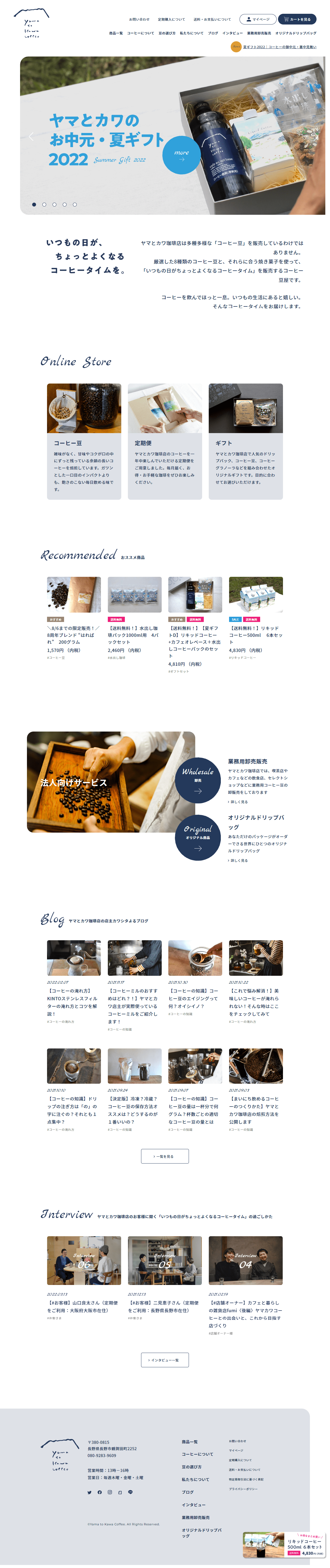 食品・飲料 ホームページ制作 WEBデザイン参考ギャラリー ヤマとカワ珈琲店