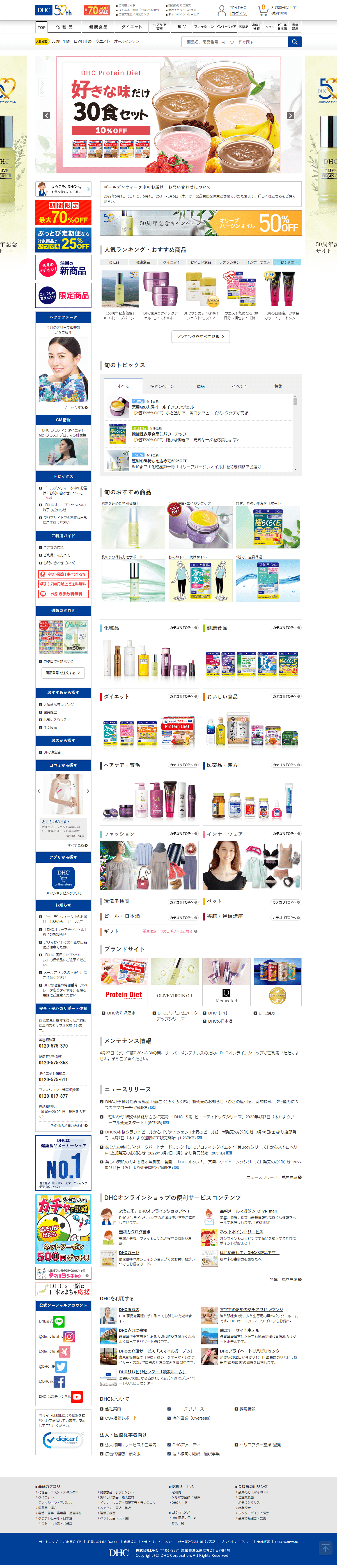 美容・化粧品 ECサイト制作 WEBデザイン参考ギャラリー DHCオンラインショップ