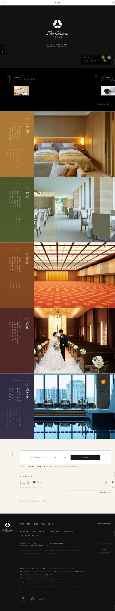 ホテル・旅館 ホームページ制作 WEBデザイン参考ギャラリー The Okura Tokyo