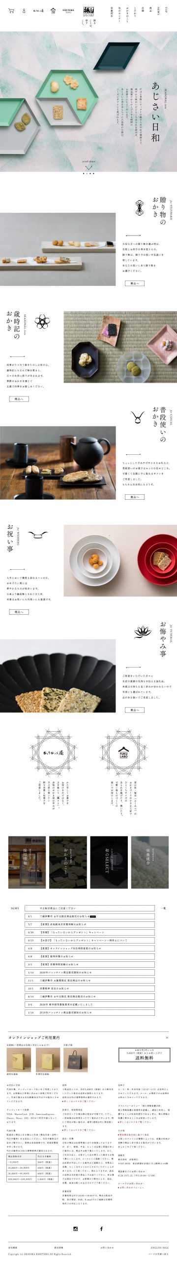 食品・飲料 ホームページ制作 WEBデザイン参考ギャラリー 赤坂柿山