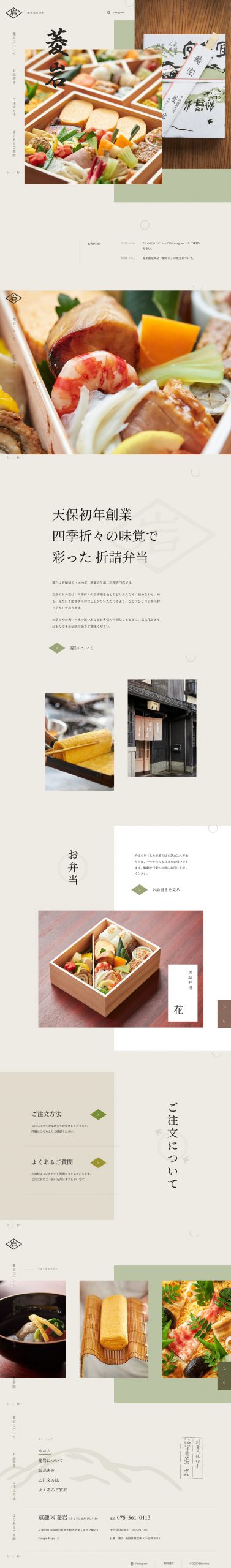 飲食店・カフェ ホームページ制作 WEBデザイン参考ギャラリー 菱岩