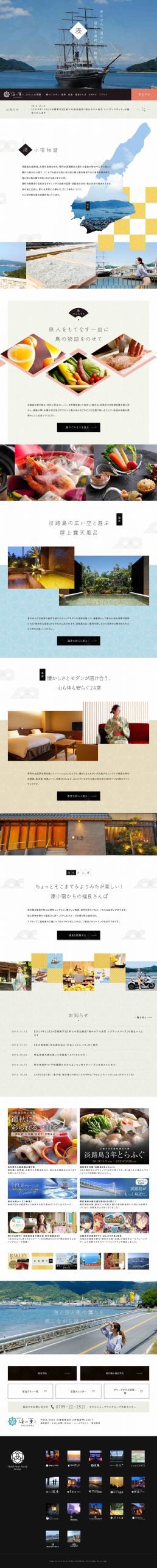 ホテル・旅館 ホームページ制作 WEBデザイン参考ギャラリー 湊小宿