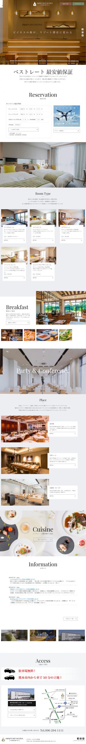 ホテル・旅館 ホームページ制作 WEBデザイン参考ギャラリー エアポートホテル熊本