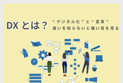 DXとは