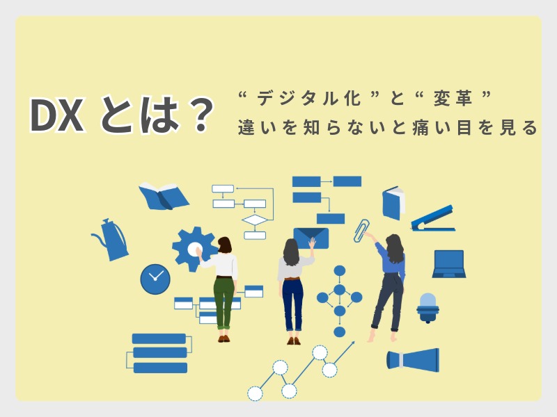 DXとは