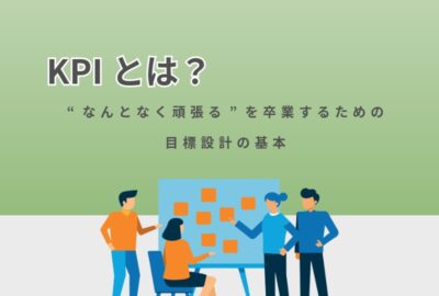 kpiとは