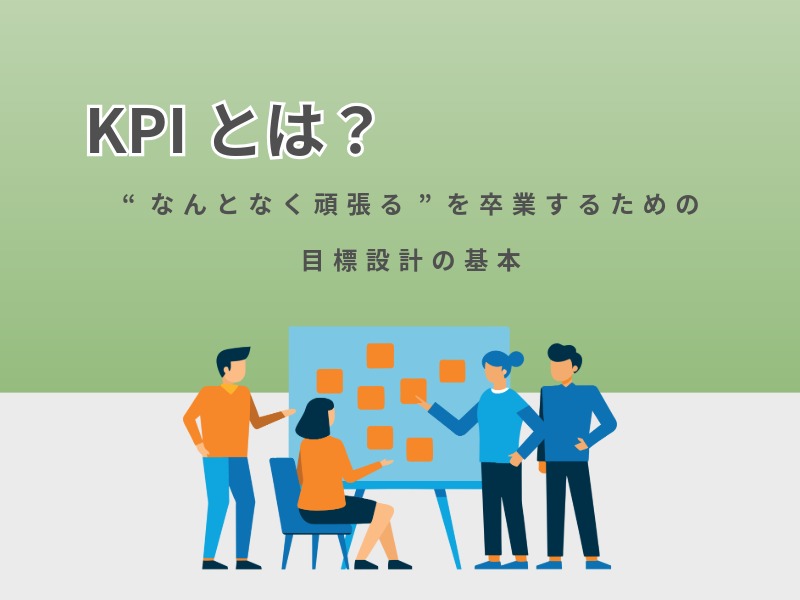 kpiとは