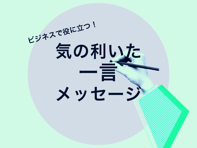 気の利いた一言メッセージをシーン別に紹介 ビジネスで役立つ! - Kinabal