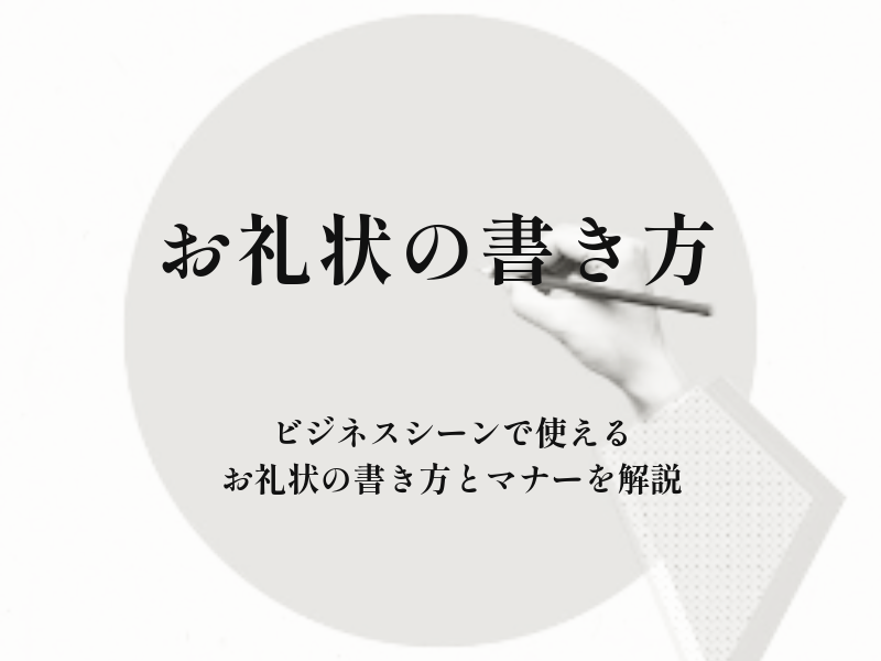 お礼状には何を書く？ビジネスシーンでのお礼状の書き方とマナーを解説 