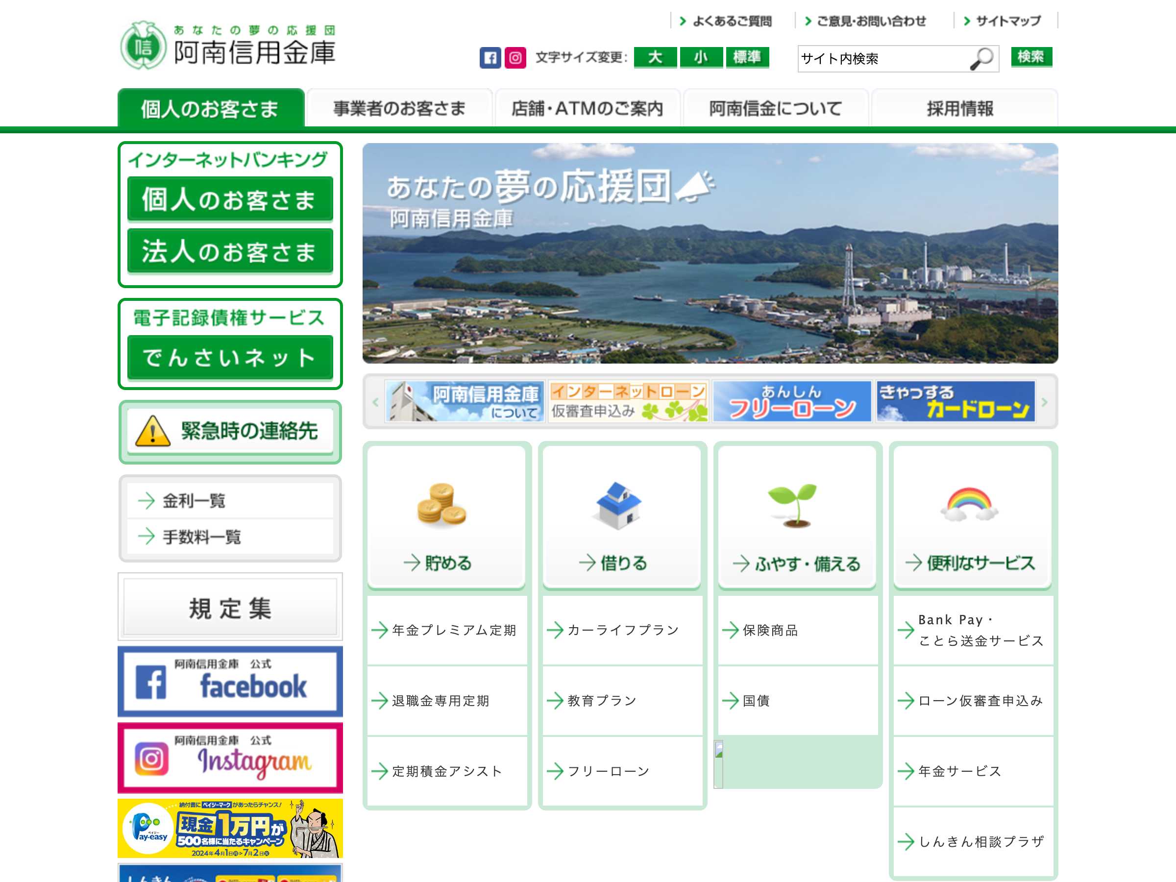 金融・保険・投資 ホームページ制作 WEBデザイン参考ギャラリー 阿南信用金庫