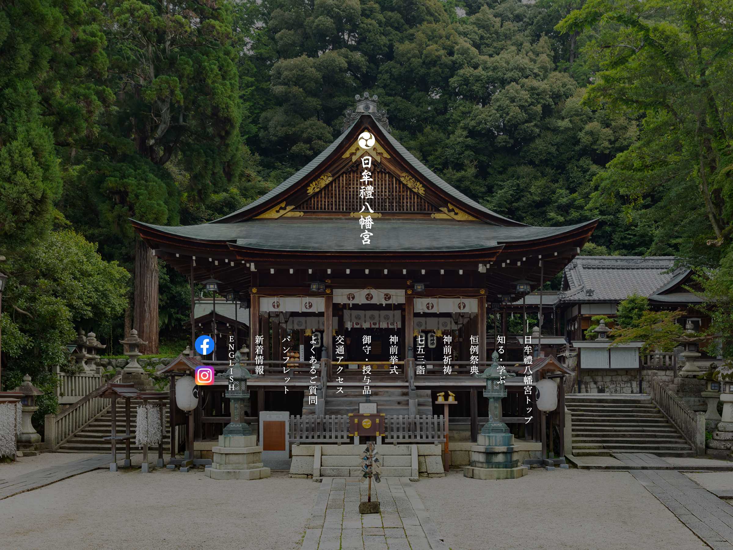 寺院・神社 ホームページ制作 WEBデザイン参考ギャラリー 日牟禮八幡宮