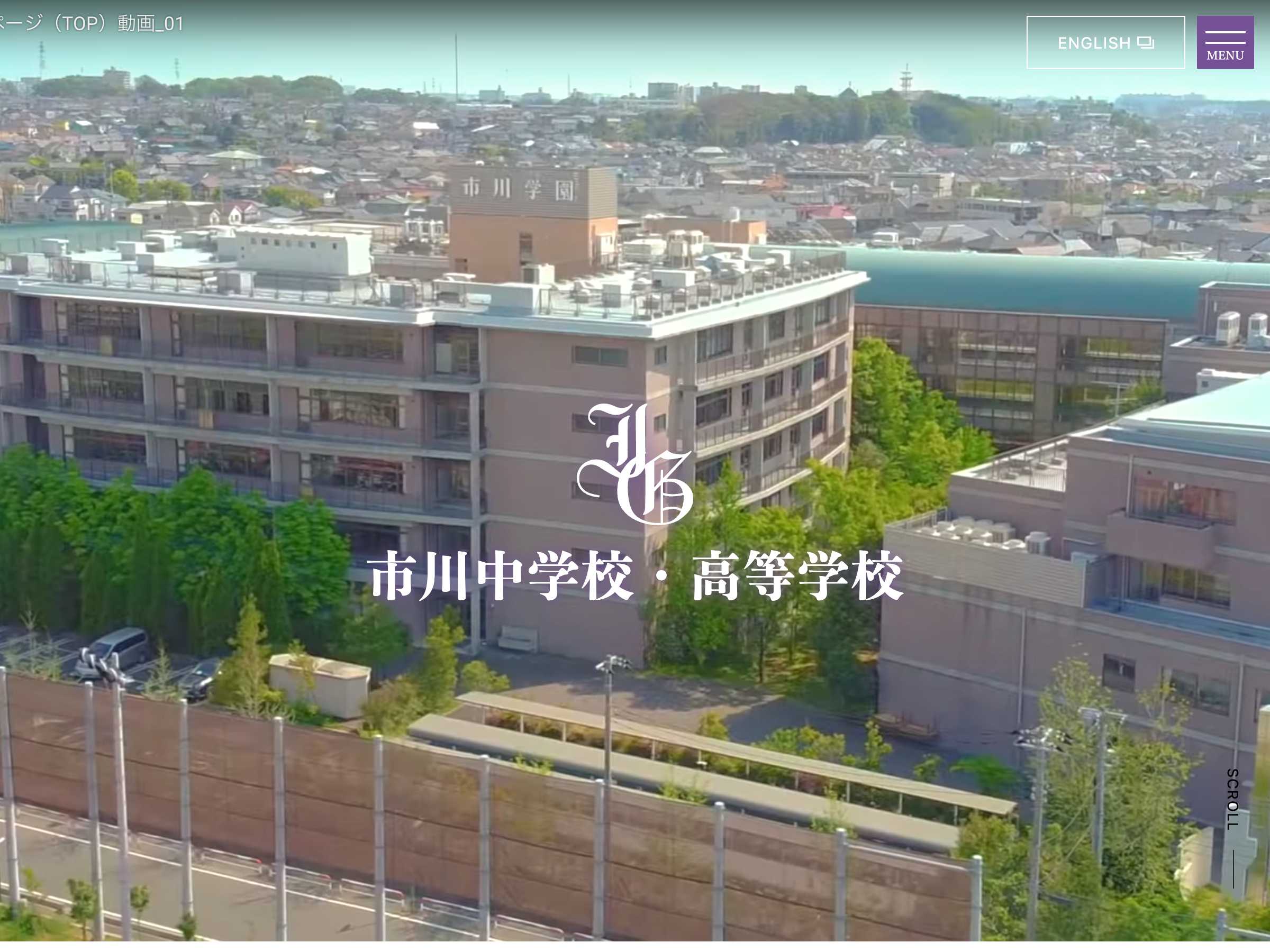 学校・教育 ホームページ制作 WEBデザイン参考ギャラリー 市川中学校・市川高等学校