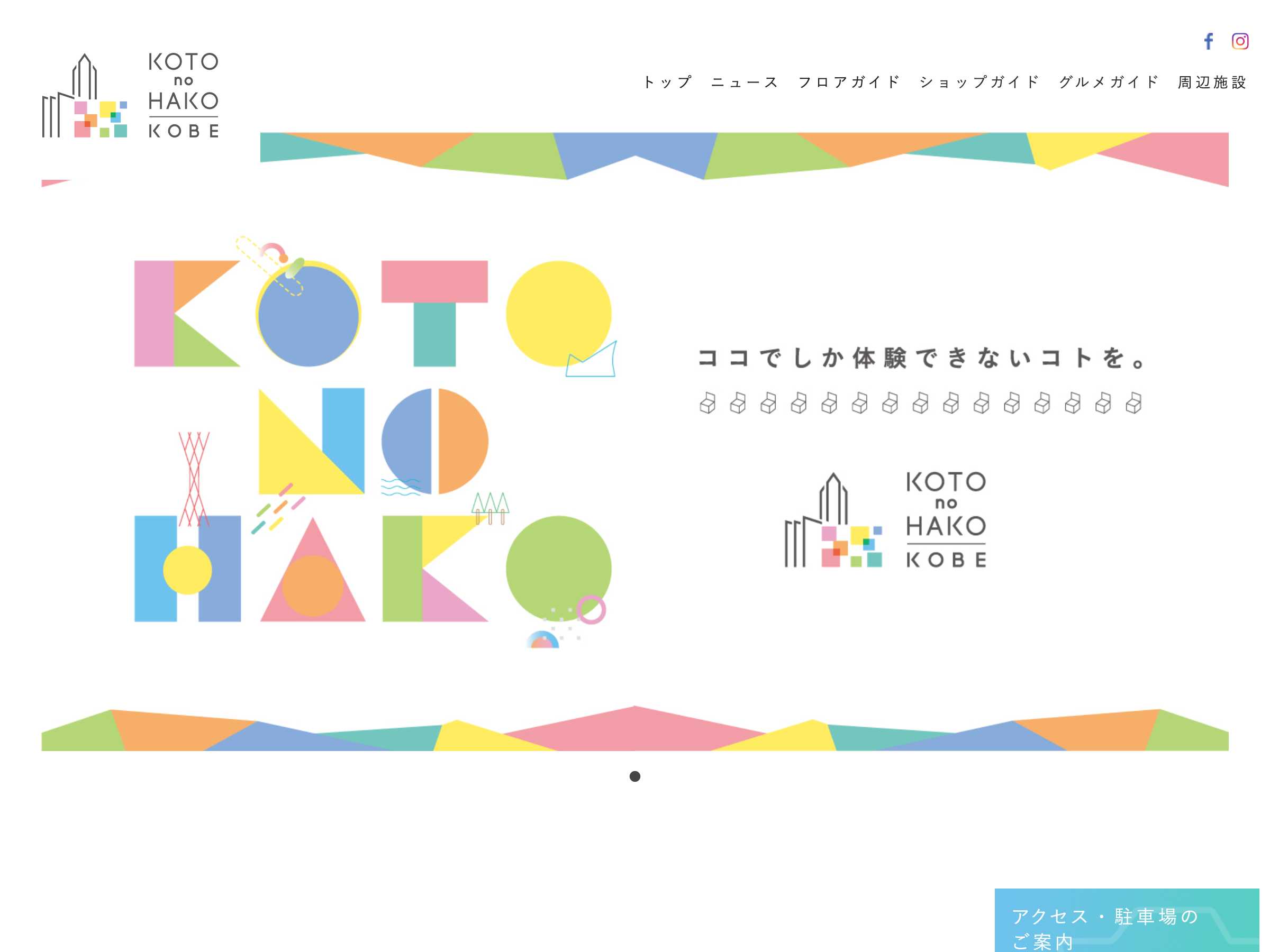 施設・店舗・サービス ホームページ制作 WEBデザイン参考ギャラリー KOTO no HAKO KOBE