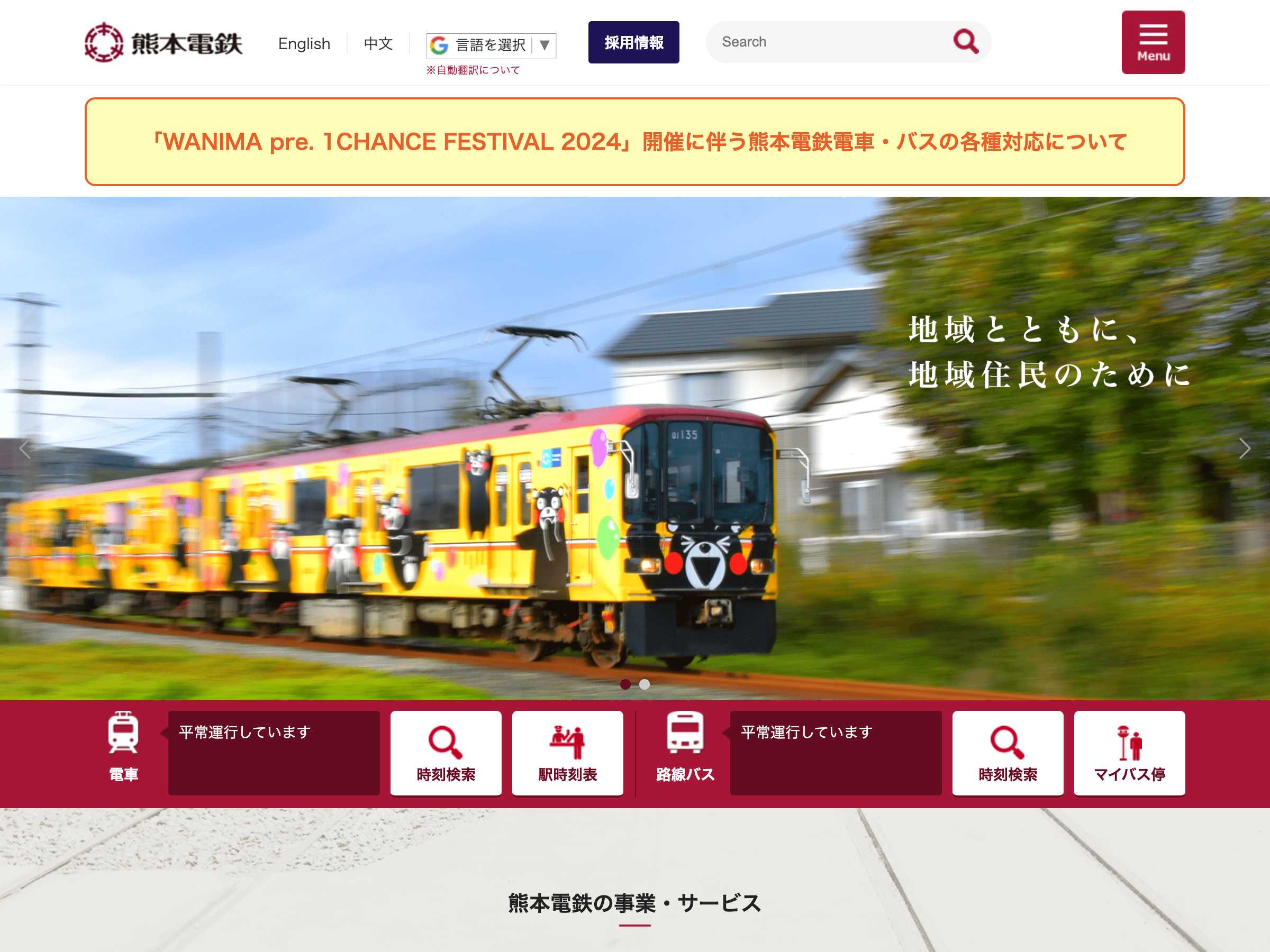 運輸・輸送 コーポレートサイト制作 WEBデザイン参考ギャラリー 熊本電気鉄道株式会社