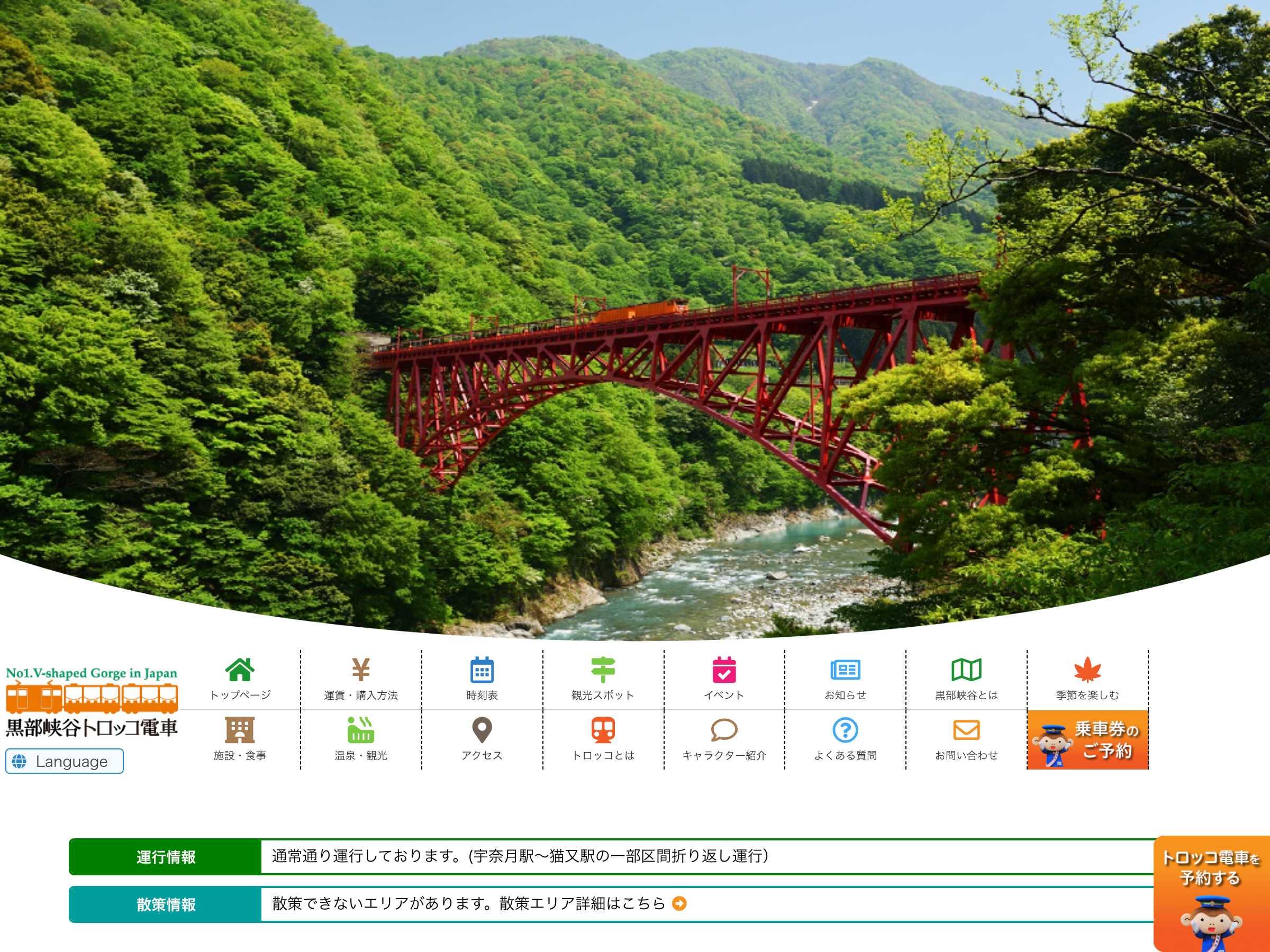 運輸・輸送 ホームページ制作 WEBデザイン参考ギャラリー 黒部峡谷鉄道