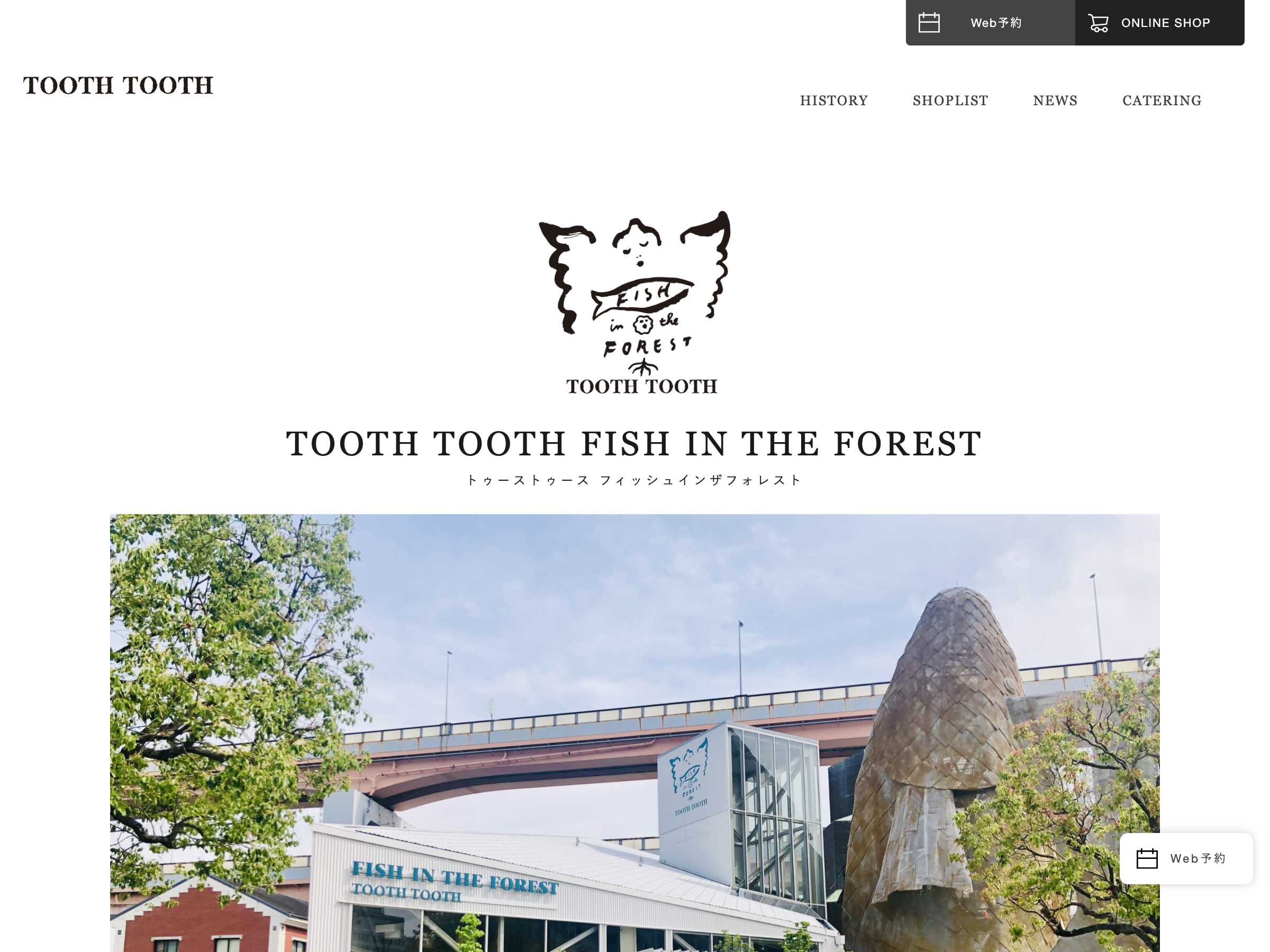 飲食店・カフェ ホームページ制作 WEBデザイン参考ギャラリー TOOTH TOOTH FISH IN THE FOREST