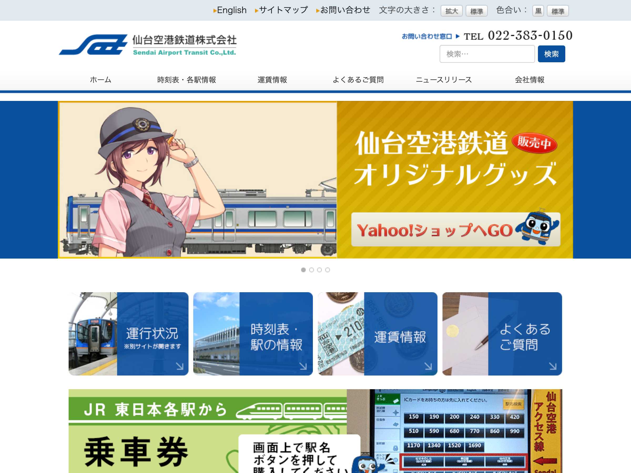 運輸・輸送 コーポレートサイト制作 WEBデザイン参考ギャラリー 仙台空港鉄道株式会社