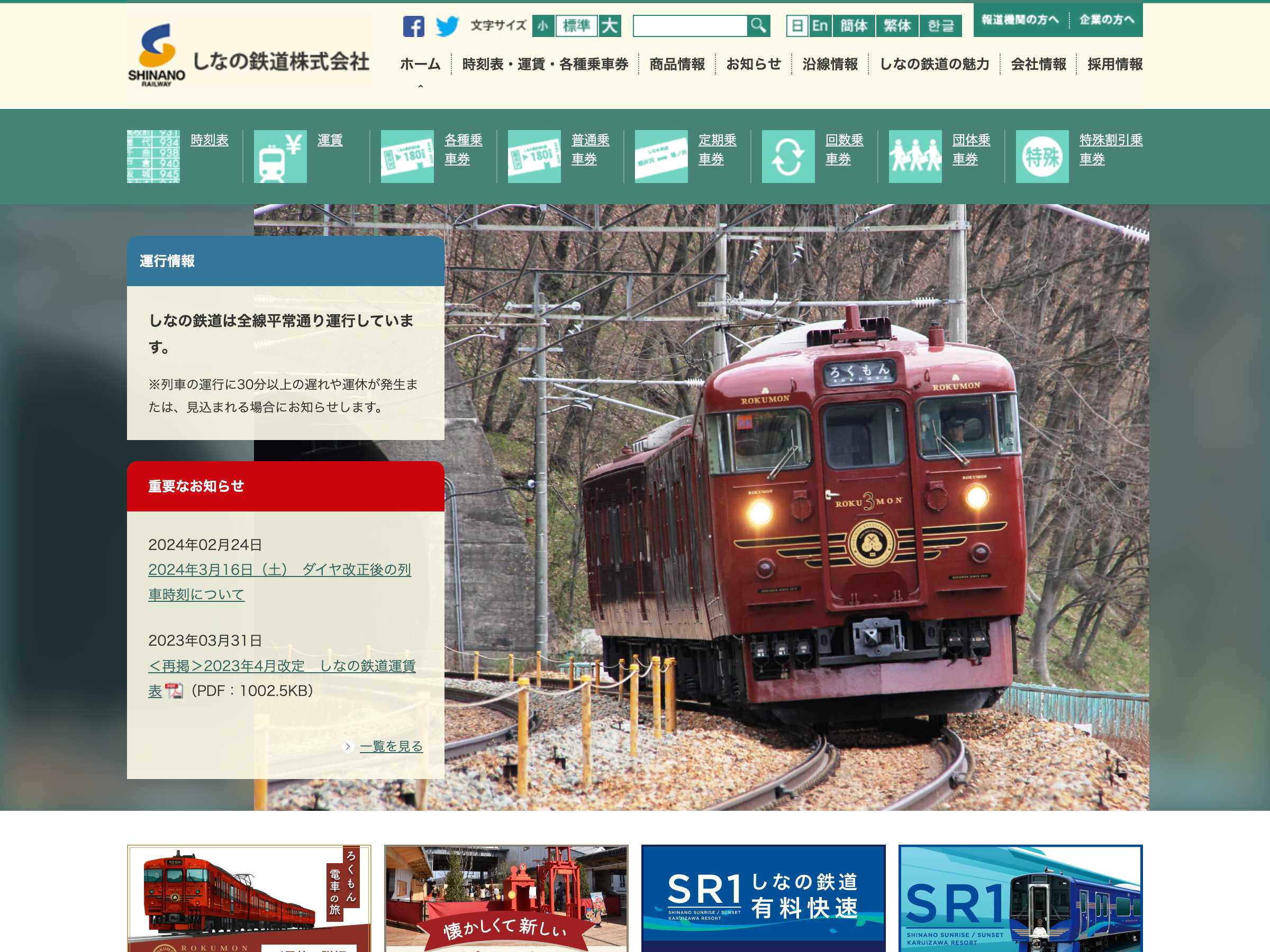 運輸・輸送 ホームページ制作 WEBデザイン参考ギャラリー しなの鉄道株式会社