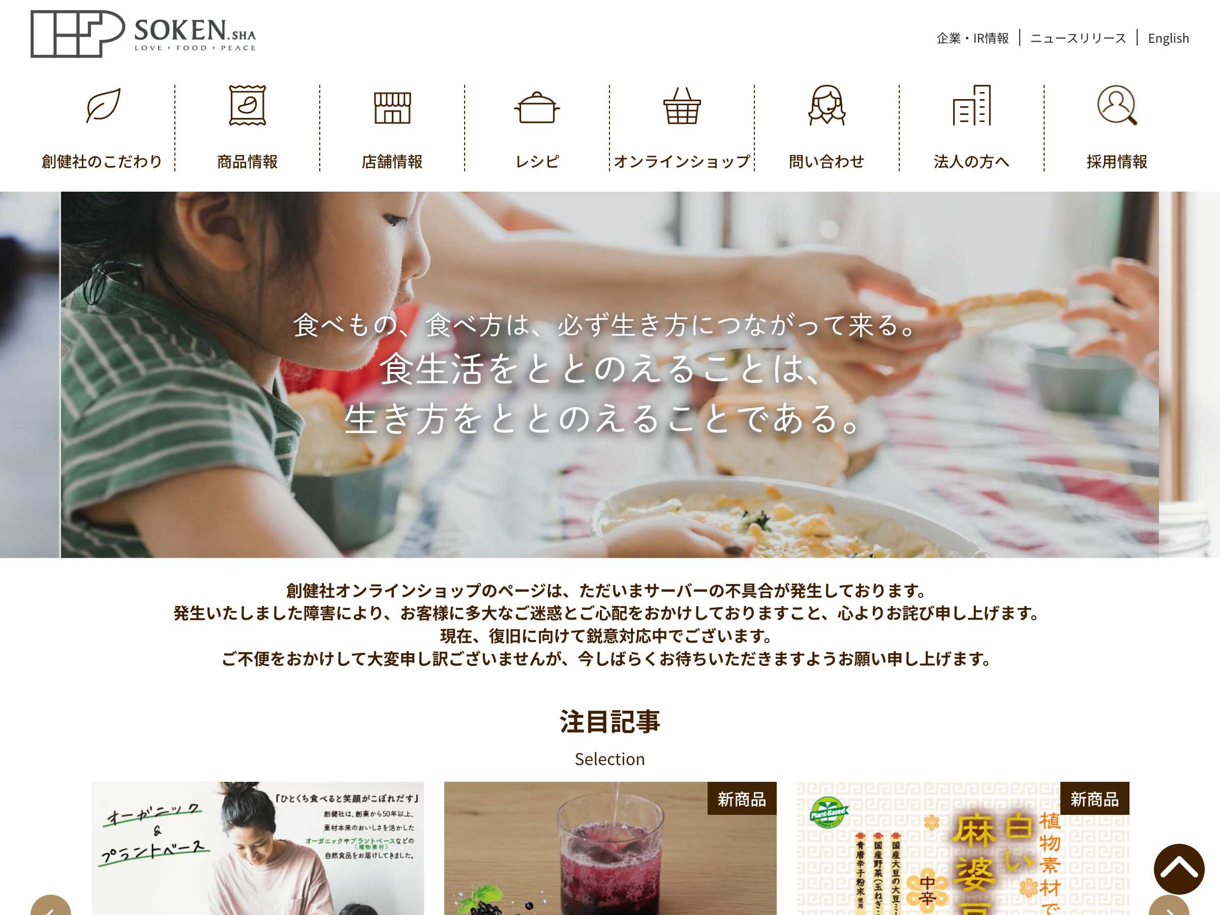 食品・飲料 コーポレートサイト制作 WEBデザイン参考ギャラリー 株式会社 創健社