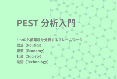 【PEST分析入門】政治、経済、社会、技術の影響を読み解く